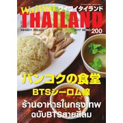 ワイワイタイランド 200（ワイワイタイランド） [電子書籍]