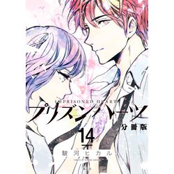 ヨドバシ Com プリズンハーツ 分冊版 14 講談社 電子書籍 通販 全品無料配達