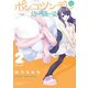 ポンコツンデレな幼馴染 ～ポンコツが転生したら存外最強 外伝～（2）（講談社） [電子書籍]