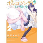 ポンコツンデレな幼馴染 ～ポンコツが転生したら存外最強 外伝～（2）（講談社） [電子書籍]