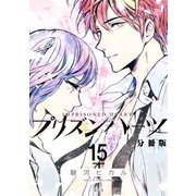 プリズンハーツ 分冊版(15)（講談社） [電子書籍]