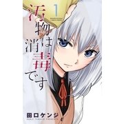 汚物は消毒です 1（小学館） [電子書籍]