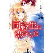 同級生に恋をした 分冊版(14) 切なさが伝染する（講談社） [電子書籍]