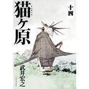 猫ヶ原 分冊版(14) 濃江の森・中（講談社） [電子書籍]