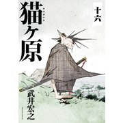 猫ヶ原 分冊版(16) 奴の縄。（講談社） [電子書籍]