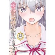 金の彼女 銀の彼女(8)（講談社） [電子書籍]