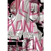 キラーハネムーン 2（小学館） [電子書籍]