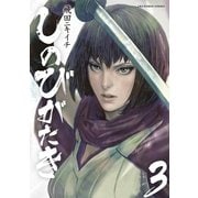 しのびがたき 3（小学館） [電子書籍]