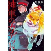神軍のカデット 3（小学館） [電子書籍]