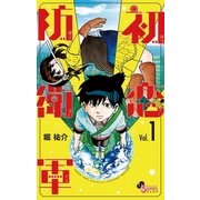 初恋防衛軍 1（小学館） [電子書籍]