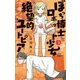 ぼっち博士とロボット少女の絶望的ユートピア 1（小学館） [電子書籍]