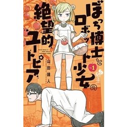 ヨドバシ.com - ぼっち博士とロボット少女の絶望的ユートピア 1（小学館） [電子書籍] 通販【全品無料配達】