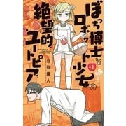 ぼっち博士とロボット少女の絶望的ユートピア 1（小学館） [電子書籍]