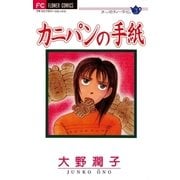 カニパンの手紙（小学館） [電子書籍]
