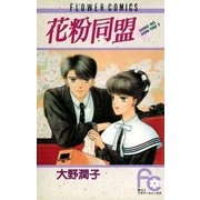 花粉同盟（小学館） [電子書籍]