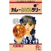 カレーうどんツリー（小学館） [電子書籍]