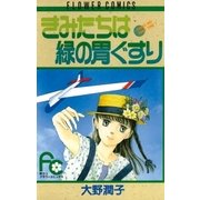 きみたちは緑の胃ぐすり（小学館） [電子書籍]