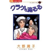 クラゲも流るる（小学館） [電子書籍]