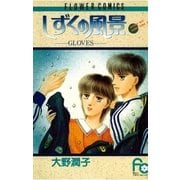しずくの風景 GLOVES（小学館） [電子書籍]