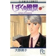 しずくの風景 SPIELFUEHRER（小学館） [電子書籍]