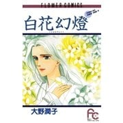 白花(しらはな)幻燈（小学館） [電子書籍]