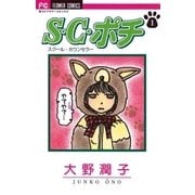S.C.(スクール・カウンセラー)ポチ 1（小学館） [電子書籍]