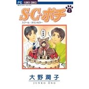 S.C.(スクール・カウンセラー)ポチ 2（小学館） [電子書籍]