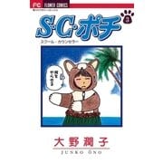 S.C.(スクール・カウンセラー)ポチ 3（小学館） [電子書籍]