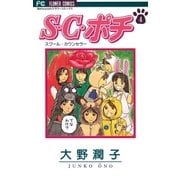 S.C.(スクール・カウンセラー)ポチ 4（小学館） [電子書籍]