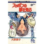 スッポンの夢を見る（小学館） [電子書籍]