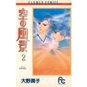 空の風景 2（小学館） [電子書籍]