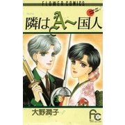 隣はA-国人（小学館） [電子書籍]