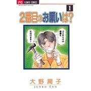 2番目のお願いは？ 1（小学館） [電子書籍]