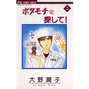 ボタモチを探して！ 2（小学館） [電子書籍]