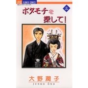 ボタモチを探して！ 3（小学館） [電子書籍]