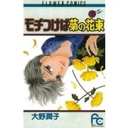 モチつけば菊の花束（小学館） [電子書籍]