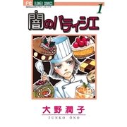 闇のパティシエ 1（小学館） [電子書籍]