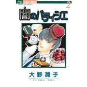 闇のパティシエ 2（小学館） [電子書籍]