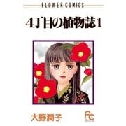 4丁目の植物誌 1（小学館） [電子書籍]