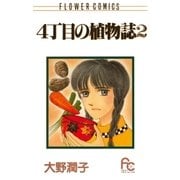 4丁目の植物誌 2（小学館） [電子書籍]