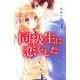 同級生に恋をした(4)（講談社） [電子書籍]