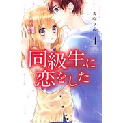 同級生に恋をした(4)（講談社） [電子書籍]