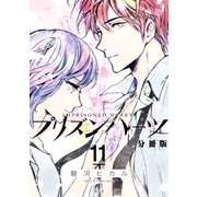 プリズンハーツ 分冊版(11)（講談社） [電子書籍]