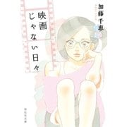 映画じゃない日々（祥伝社） [電子書籍]