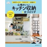 心地のいいキッチン収納&片づけワザ（主婦の友社） [電子書籍]
