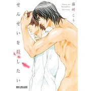 せんせいを殺したい（リブレ） [電子書籍]