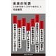 未来の年表 人口減少日本でこれから起きること（講談社） [電子書籍]