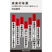 未来の年表 人口減少日本でこれから起きること（講談社） [電子書籍]
