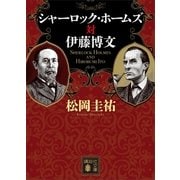 シャーロック・ホームズ対伊藤博文（講談社） [電子書籍]