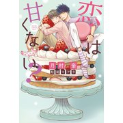 恋は甘くない？（新書館） [電子書籍]